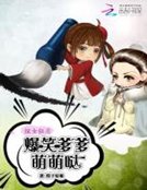 《炫女狂魔:爆笑爹爹萌萌哒》