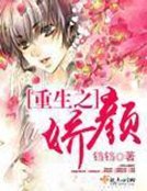 《重生之娇颜》