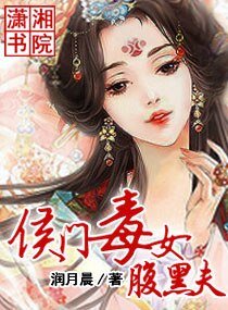 《侯門毒女腹黑夫》