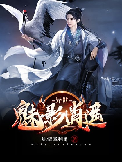 《异界魅影逍遥》