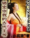 锁定你我的古代王爷