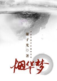 《烟华梦》