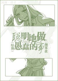 《(综漫同人)聪明地做愚蠢的事》