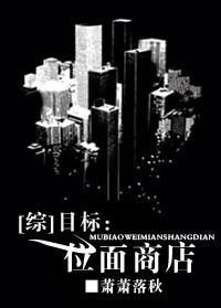 《(綜同人)目標:位面商店》