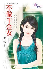 不做千金女(爱情零距离系列之一)