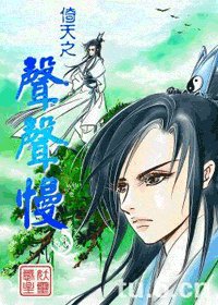 《倚天之声声慢(修正版+最初版)》