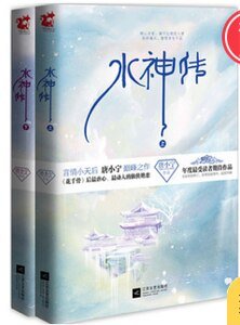 《水神传(出书版)》