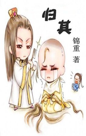 《归其》
