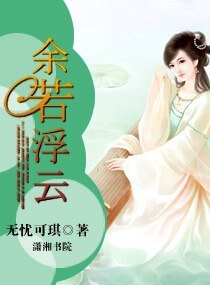 《余若浮云》