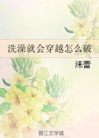 《洗澡就会穿越怎么破》