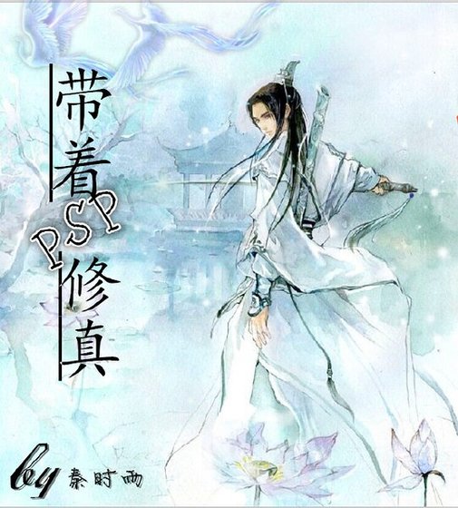 《 带着PSP修真》