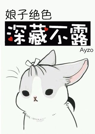 《初子绝瑟,砷藏不陋》
