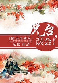 （陸小鳳同人）兄臺，誤會！