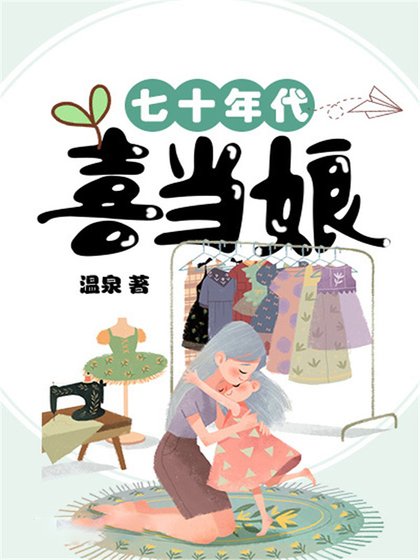 《七十年代喜当娘》