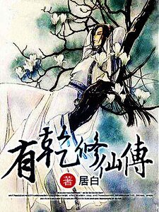 《有乾修仙傳》