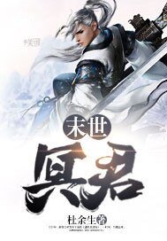 《末世冥君》