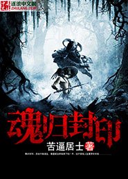 《魂歸封印》