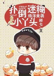 杨洋来袭:扑倒迷糊小丫头