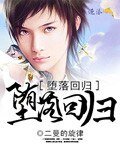 《堕落回归》