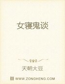 《女寝鬼谈》