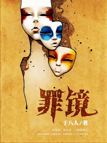 《罪镜》