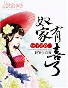 《公子無良:奴家有喜了》