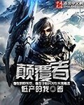 《颠覆者》