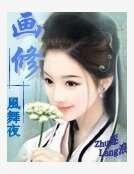 《畫修》