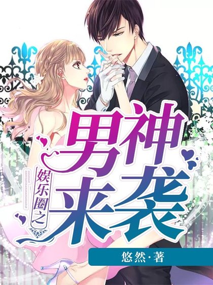 《娱乐圈之男神来袭》