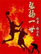 张扬一世