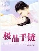 《极品手链》