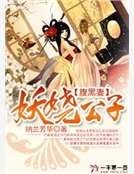 《妖娆公子腹黑妻》