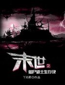 《末世之殭屍道士生存錄》