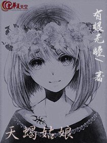 《天蝎姑娘》