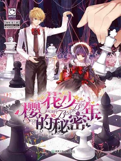 《樱花少年的秘密》
