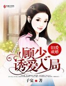 旧爱成婚:顾少诱爱入局