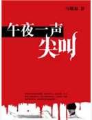 午夜一声尖叫