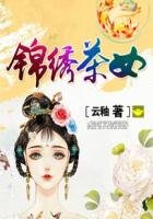 《錦繡茶女》