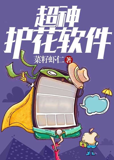 《超神護花軟體》