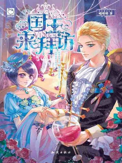 《国王来拜访》