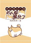 《和武力值最高的人做朋友》