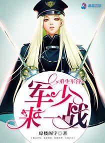 重生军营:军少,来一战!