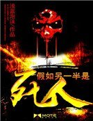 《假如另一半是死人》