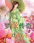 《梦缘传奇》