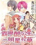 《霸道酷公主的明星校草/冰公主的明星男友》