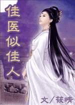 《佳医似佳人》