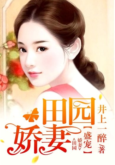 《盛宠田园娇妻》