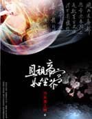 《且视帝宫如尘芥》