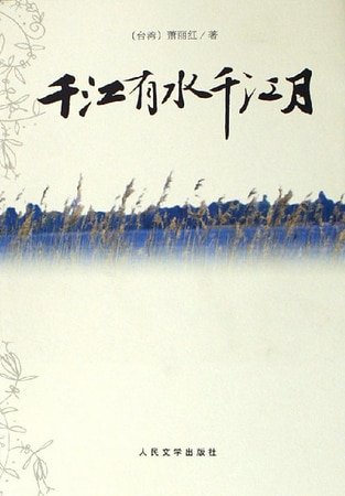 千江有水千江月(出书版)