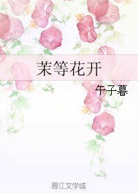《茉等花开》